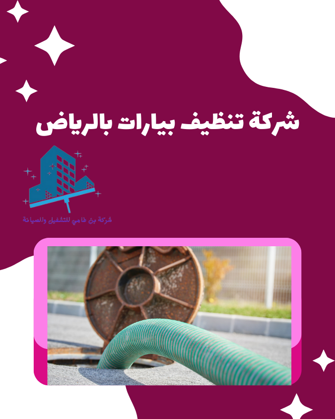 شركة تنظيف بيارات بالرياض