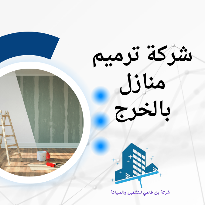 شركة ترميم منازل بالخرج