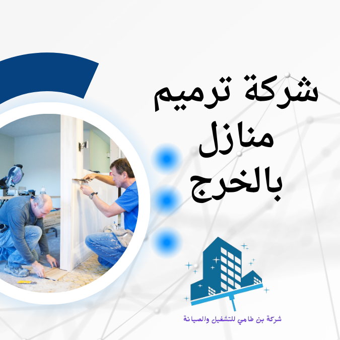 شركة ترميم منازل بالخرج