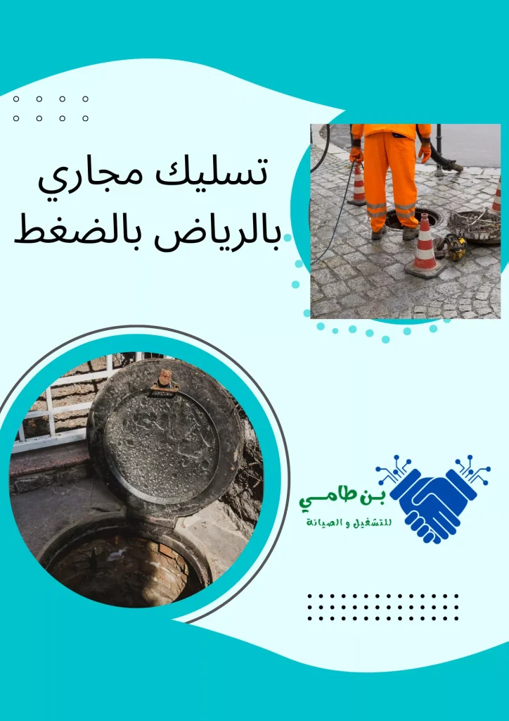 تسليك مجاري بالرياض بالضغط