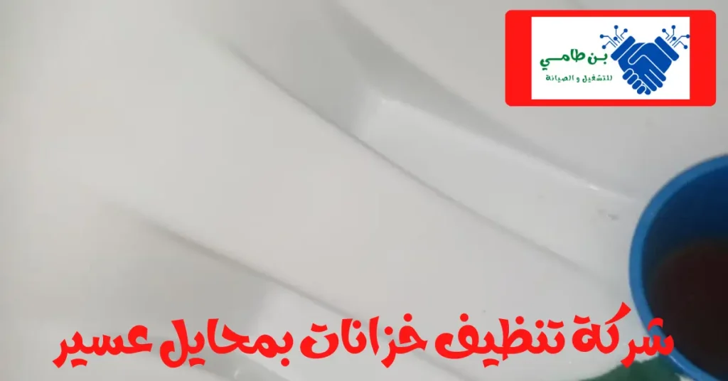 تنظيف خزانات بمحايل عسير