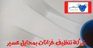 تنظيف خزانات بمحايل عسير