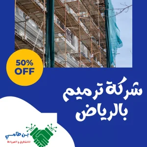 شركة ترميم بالرياض