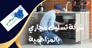 شركة تسليك مجاري بالمزاحمية