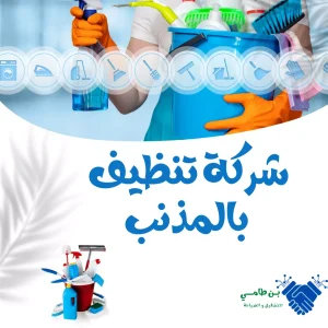 شركة تنظيف بالمذنب