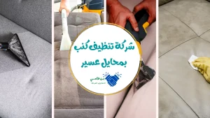 شركة تنظيف كنب بمحايل عسير