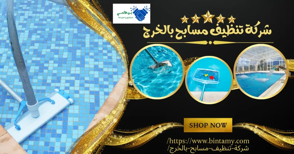 شركة تنظيف مسابح بالخرج