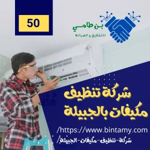 شركة تنظيف مكيفات بالجبيلة