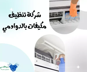 شركة تنظيف مكيفات بالدوادمي