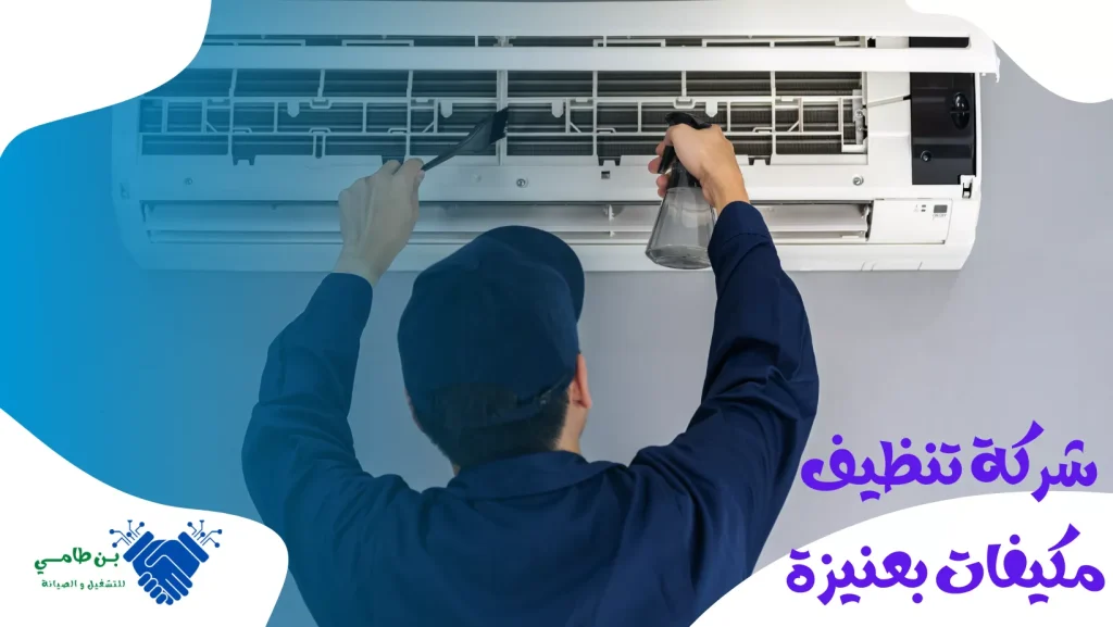 شركة تنظيف مكيفات بعنيزة