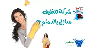 شركة تنظيف منازل بالدمام