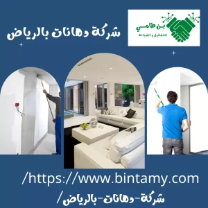 شركة دهانات بالرياض