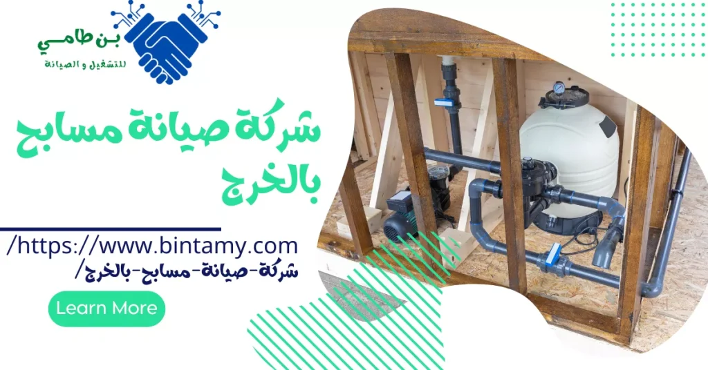 شركة صيانة مسابح بالخرج