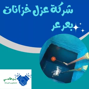 شركة عزل خزانات بعرعر