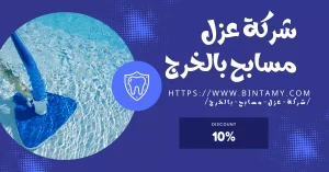 شركة عزل مسابح بالخرج