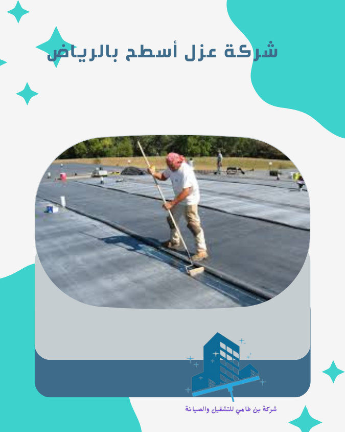 شركة عزل أسطح بالرياض