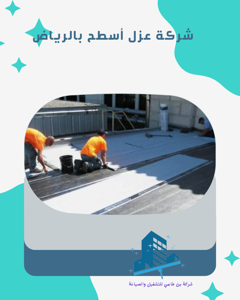 شركة عزل أسطح بالرياض