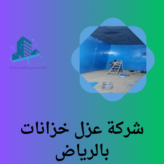 شركة عزل خزانات بالرياض