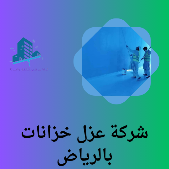 شركة عزل خزانات بالرياض