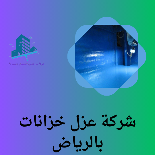 شركة عزل خزانات بالرياض