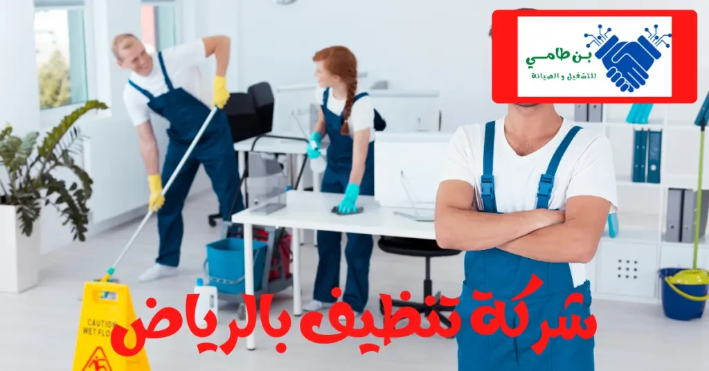 شركة تنظيف بيوت بالرياض