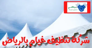 شركة غسيل خيام بالرياض