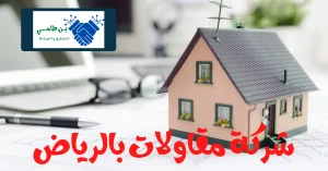 شركة مقاولات بالرياض