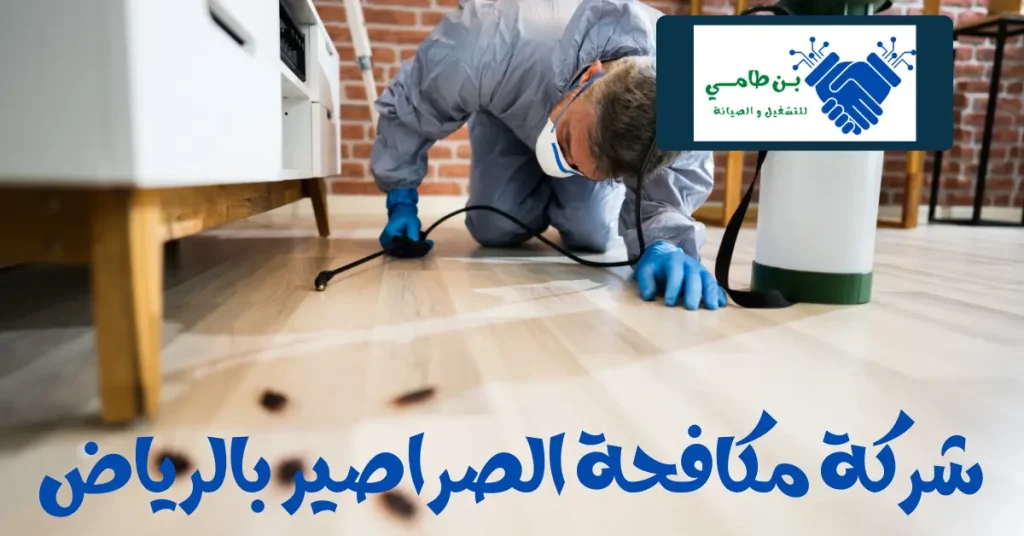 شركة مكافحة حشرات الصراصير بالرياض