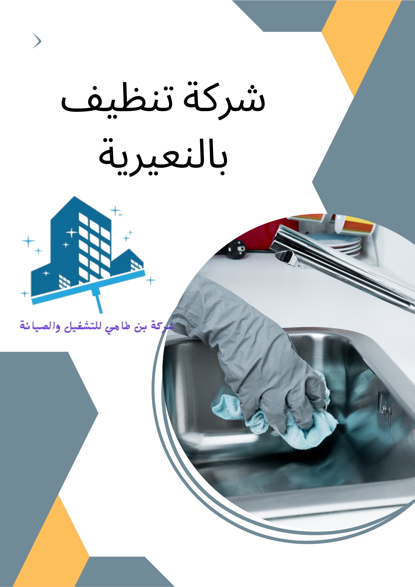 شركة تنظيف بالنعيرية