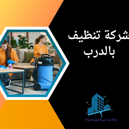 شركة تنظيف بالدرب