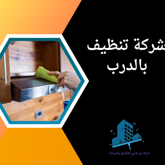 شركة تنظيف بالدرب