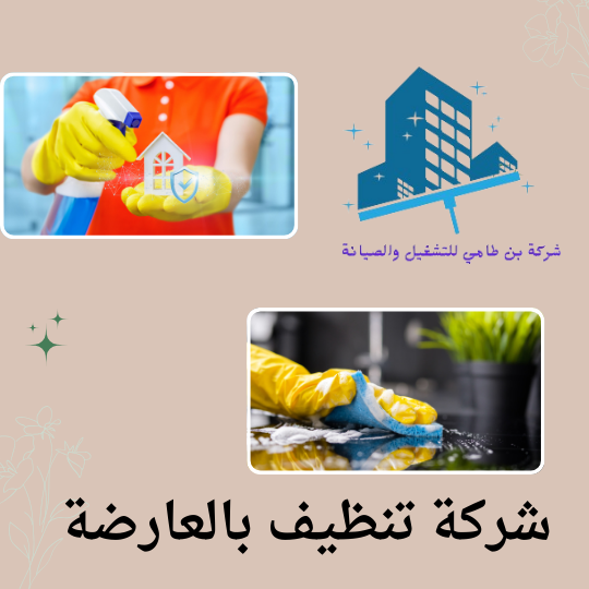 شركة تنظيف بالعارضة