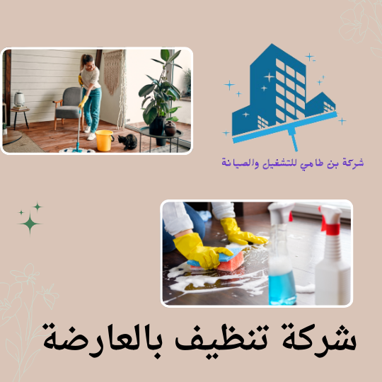 شركة تنظيف بالعارضة