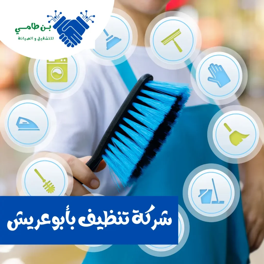 شركة تنظيف منازل بأبوعريش