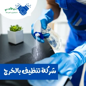 شركة تنظيف منازل بالخرج