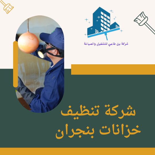 شركة تنظيف خزانات بنجران