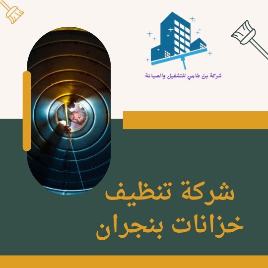 شركة تنظيف خزانات بنجران