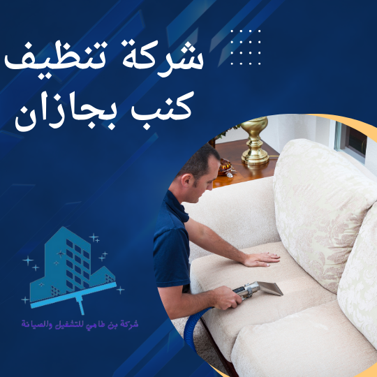 شركة تنظيف كنب بجازان