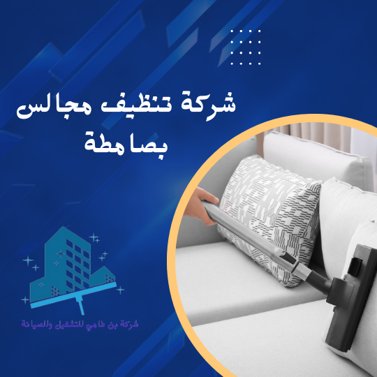 شركة تنظيف مجالس بصامطة