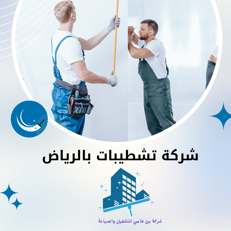 شركة تشطيبات بالرياض