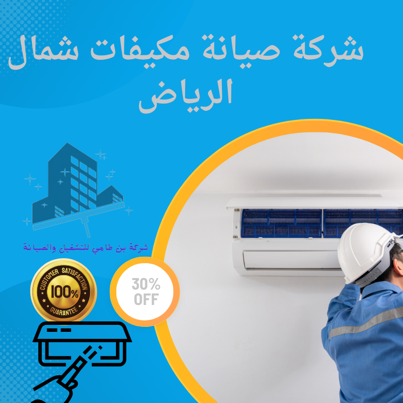 شركة صيانة مكيفات شمال الرياض