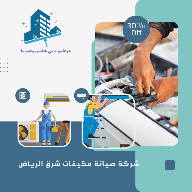 شركة صيانة مكيفات شرق الرياض