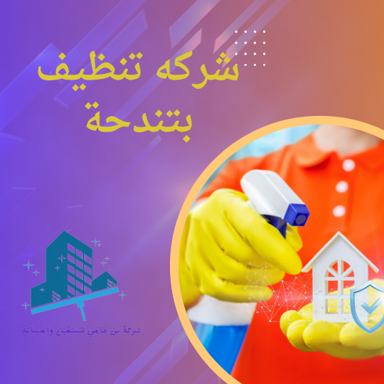 شركه تنظيف بتندحة