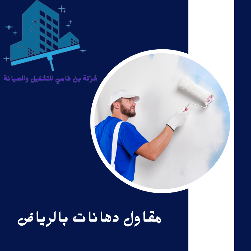 مقاول دهانات بالرياض