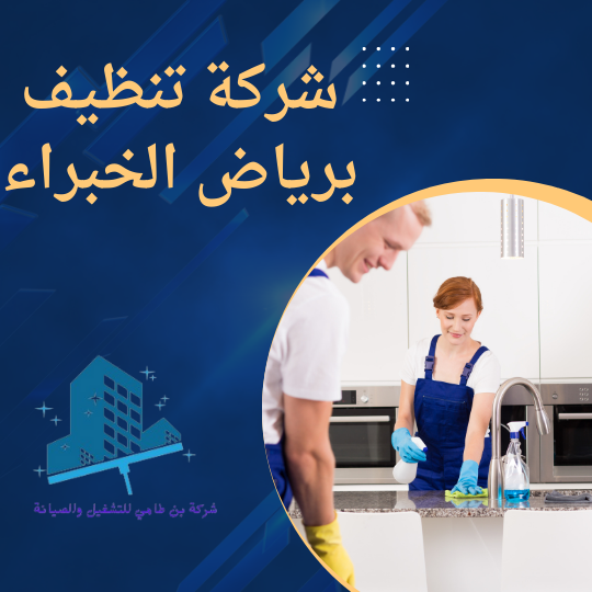 شركة تنظيف برياض الخبراء