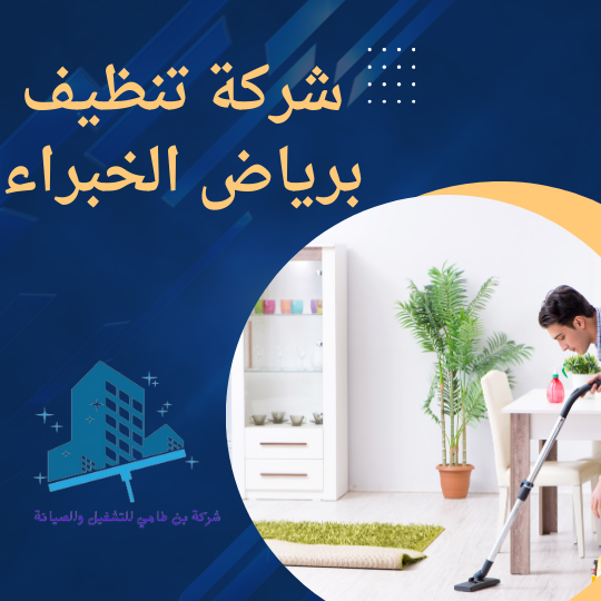 شركة تنظيف برياض الخبراء