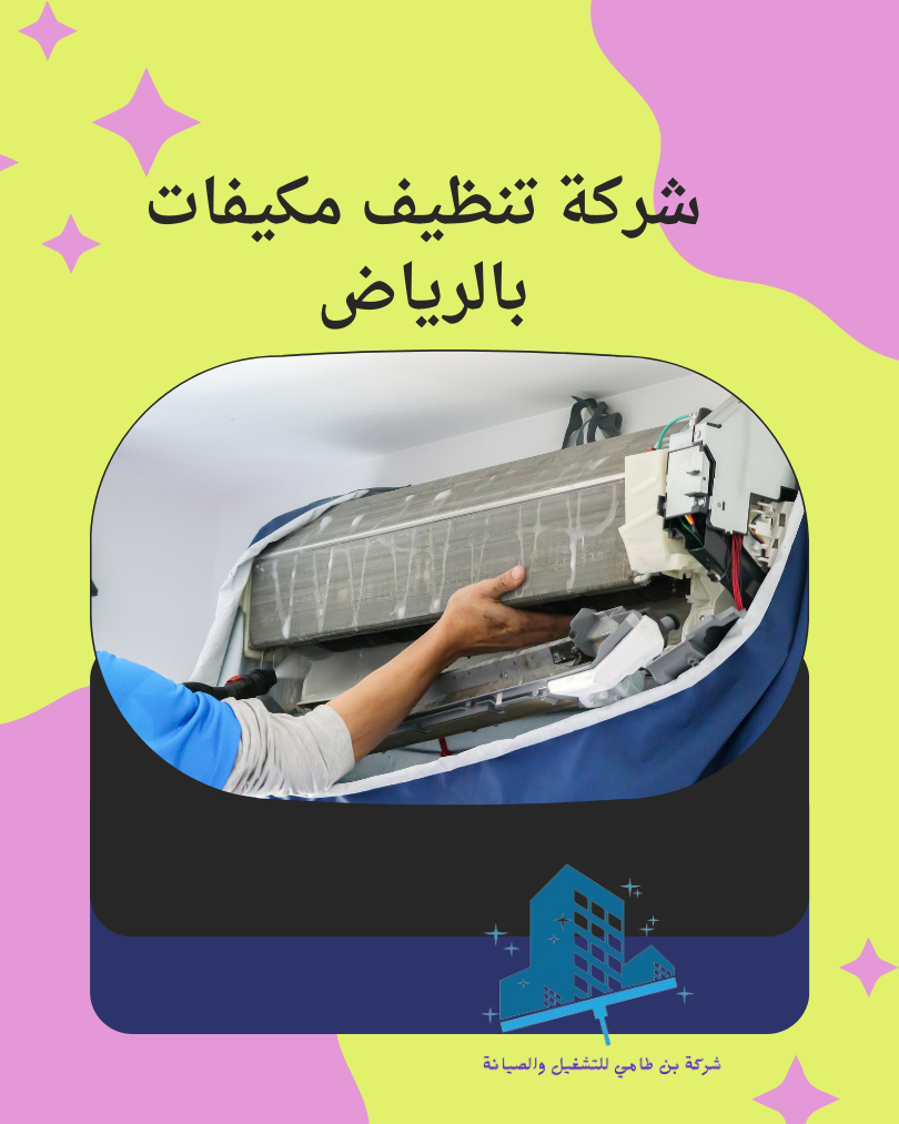 شركة تنظيف مكيفات بالرياض