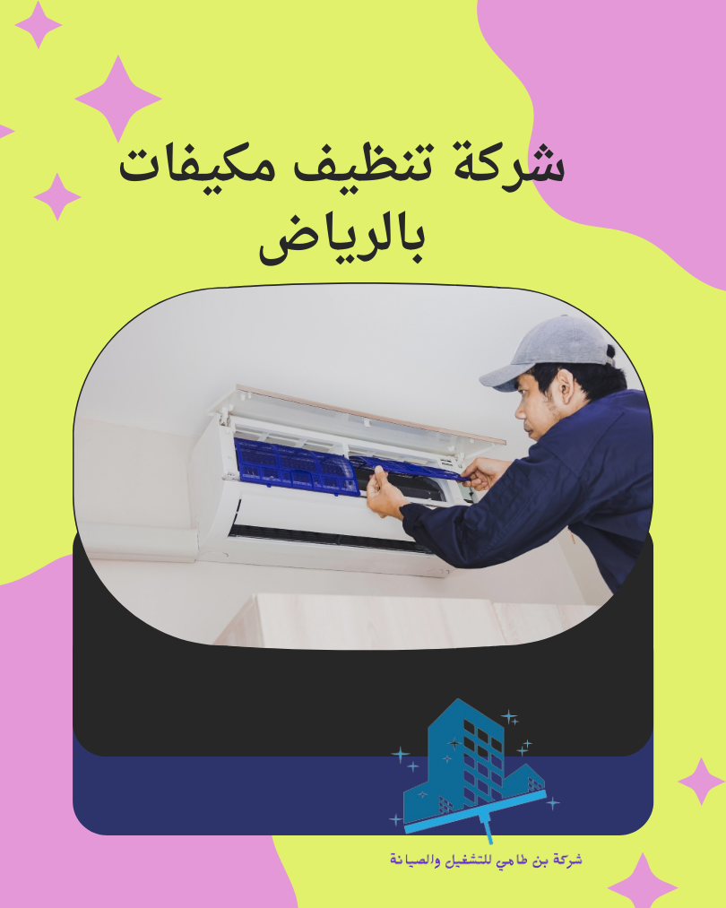 شركة تنظيف مكيفات بالرياض