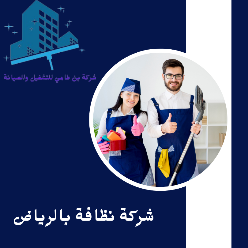 شركة نظافة بالرياض