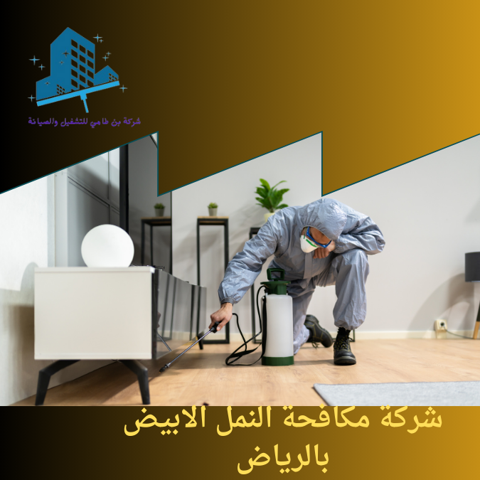 شركة مكافحة النمل الابيض بالرياض